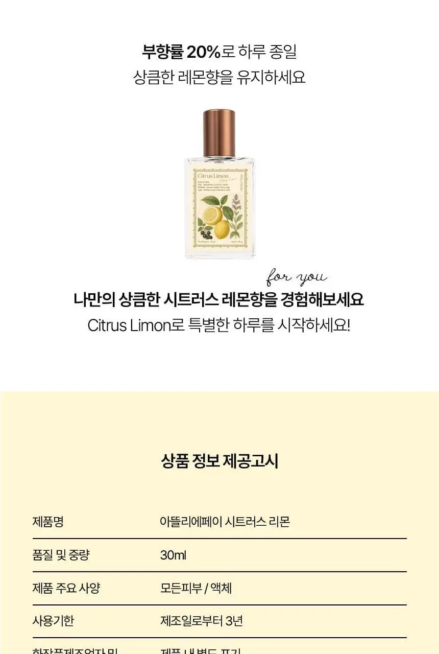 [NEW] 아뜰리에페이 퍼퓸 30ml 시트러스 리몬 상세페이지 11